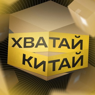 Логотип @hvataj_kitaj - ХВАТАЙ КИТАЙ | Товары из Китая