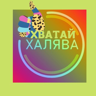 Логотип @hvatayhalyava - Хватай, Халява!
