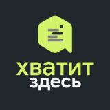 Логотип @hvatit_chnl - Хватит здесь