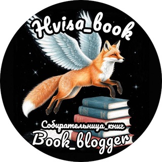 Логотип @hvisa_books - 𝓗𝓿𝓲𝓼𝓪_𝓫𝓸𝓸𝓴||Собирательница_книг