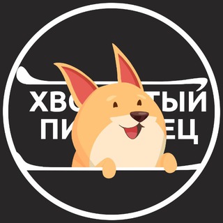 Логотип @hvostatiypitomets - ХВОСТАТЫЙ ПИТОМЕЦ