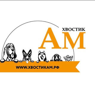Логотип @hvostikam - ХВОСТИК.АМ: натуральные лакомства для собак