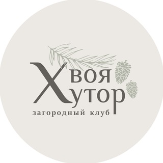 Логотип @hvoyahutor - «Хвоя Хутор» | отдых в лесу🌲