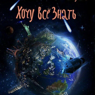 Логотип @hvzhf - ХОЧУ ВСЕ ЗНАТЬ