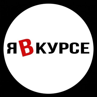 Логотип @HXYc66yhHVNjZTEy - Я в курсе