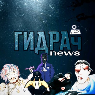 Логотип @hydrachh - ГИДРАч NEWS