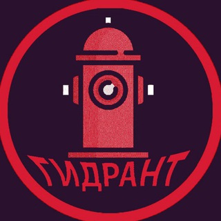 Логотип @hydrantggy - ГИДРАНТ