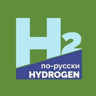 Логотип @hydrogen_in_russian - Hydrogen with Yury Melnikov