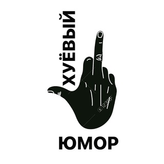 Логотип @hyeviyhumor - Хуёвый юмор