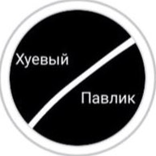 Логотип @hyevuy_pavlik - Хуевый ✖️ Павлоград ️️🔋
