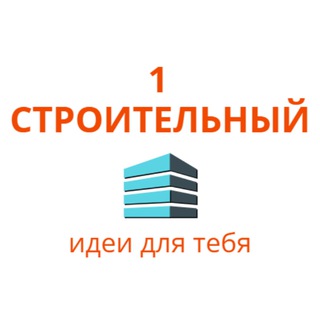 Логотип @hyhyhyhyhyhyhj - ПЕРВЫЙ СТРОИТЕЛЬНЫЙ