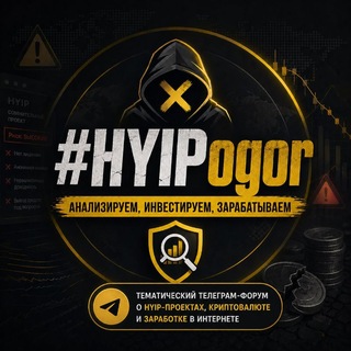 Логотип @hyipogor - HYIPожор - твои выгодные инвестиции💰