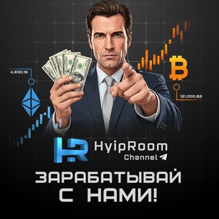 Логотип @hyiproomchannel - Hyip Room - Заработок на инвестициях и криптовалюте!
