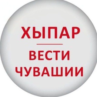 Логотип @hyparchuvashia - ХЫПАР - ВЕСТИ ЧУВАШИИ