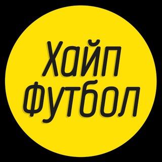 Логотип @hypefutbol - Хайп футбол