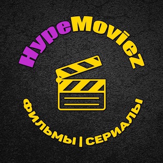 Логотип @hypemoviezhd - HYPEMOVIEZ | ФИЛЬМЫ | СЕРИАЛЫ