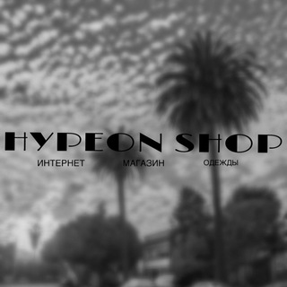 Логотип @hypeon_shop - Hypeon Shop 🚀 Магазин одежды