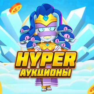Логотип @hypertours - Hyper Аукционы | Турниры бравл старс