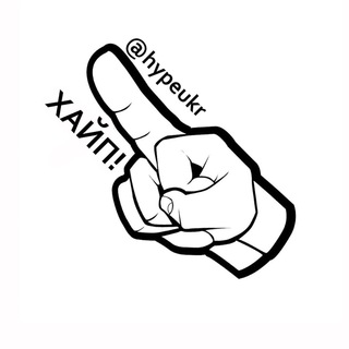 Логотип @hypeukr - Хайп!