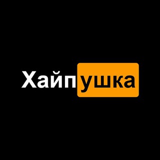 Логотип @hypeyshka - ХАЙПУШКА