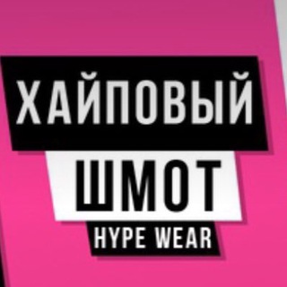 Логотип @hyposhmot19 - Хайповый шмот с Aliexpress