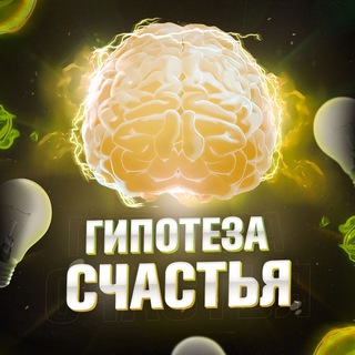 Логотип @hypothesis_of_happiness - Гипотеза счастья | Психология