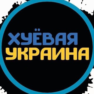 Логотип @hyukraine - Хуеавая Украина