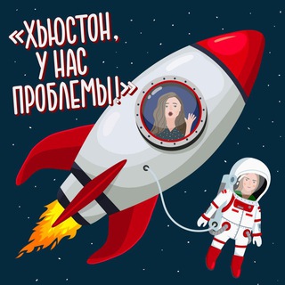 Логотип @hyustonunasproblemy - Хьюстон, у нас проблемы!