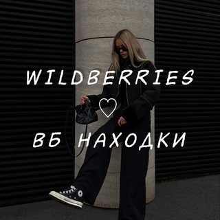 Логотип @i1ovewb - WILDBERRIES ♡ ВБ НАХОДКИ