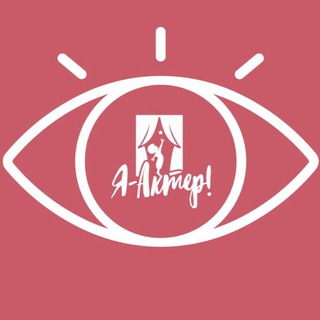 Логотип @i_actor - Новости с подмостков | Театральная студия «Я - Актер!»