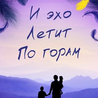 Логотип @i_echo_letit_po_goram - ▶️ И эхо летит по горам. Халед Хоссейни
