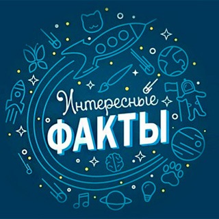 Логотип @i_fact1 - Интересные факты!