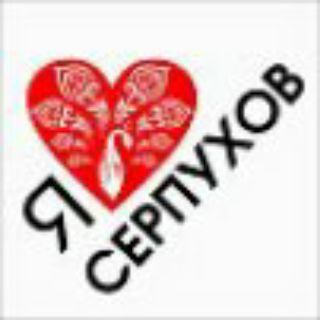 Логотип @i_love_serpuhov - Я люблю Серпухов