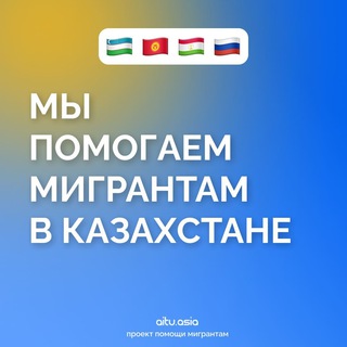 Логотип @i_migrantkz - Миграция в Казахстан