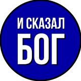 И СКАЗАЛ БОГ: