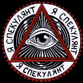 Логотип @i_speculatorx - Я СПЕКУЛЯНТ