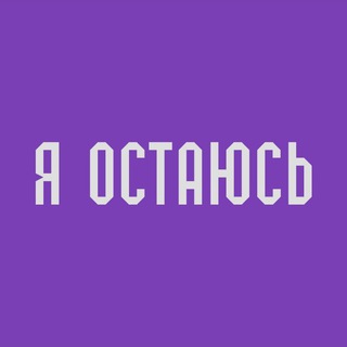 Логотип @i_stay_here - Я остаюсь