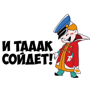 Логотип @i_taaak_soydet - И так сойдёт!