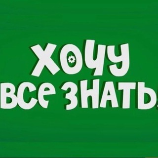 Логотип @i_want_to_know_all - Хочу всё знать!