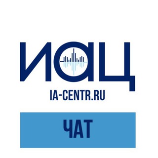 Логотип @iacchat - Ia-centr.ru: Обсуждение