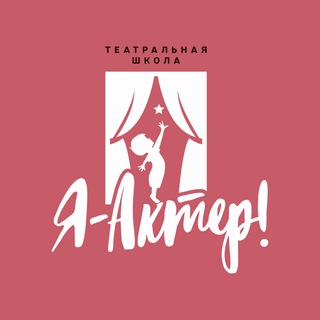 Логотип @iactorfederal - Театральная студия «Я – Актер!»