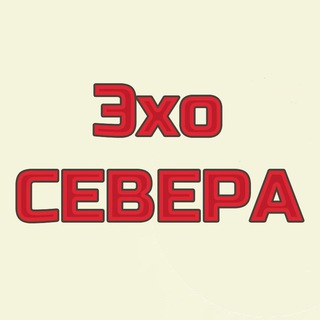 Логотип @iaechosevera - Эхо СЕВЕРА