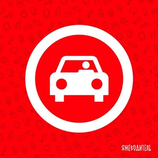 Логотип @iagvoditel - ЯЖЕВОДИТЕЛЬ