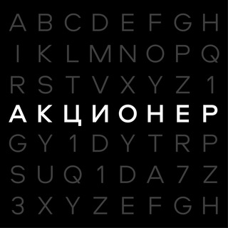 Логотип @iamakcioner - АКЦИОНЕР | Бизнес и Финансы