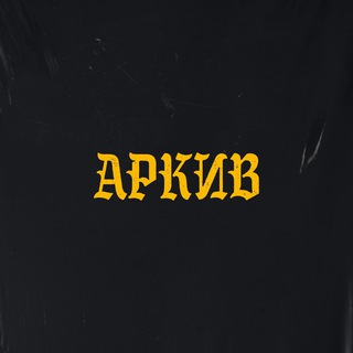 Логотип @iamarkiv - Аркив