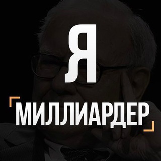 Логотип @iambillionairess - Я Миллиардер (закрытый канал)