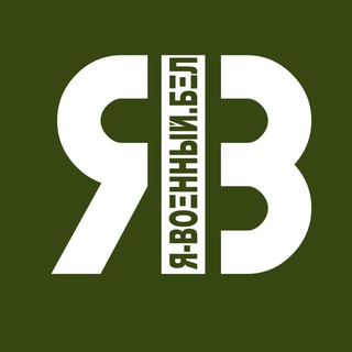 Логотип @iammilitary - Я-ВОЕННЫЙ.БЕЛ