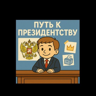Логотип @iammrprezident - Путь к Президентству🇷🇺