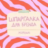 Шпаргалка для бренда