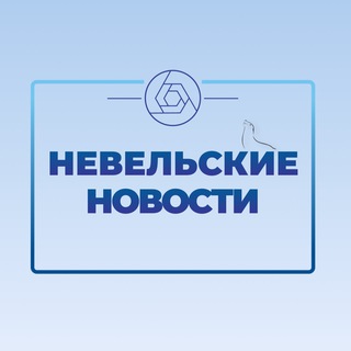 Логотип @ianevelskienovosti - "НЕВЕЛЬСКИЕ НОВОСТИ"